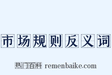 市场规则反义词是什么意思的图片